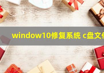 window10修复系统 c盘文件